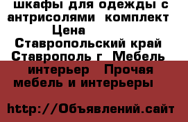 шкафы для одежды с антрисолями (комплект) › Цена ­ 10 000 - Ставропольский край, Ставрополь г. Мебель, интерьер » Прочая мебель и интерьеры   